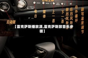 【雷克萨斯播放源,雷克萨斯放音乐步骤】