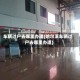 车辆过户去哪里办理(哈尔滨车辆过户去哪里办理)
