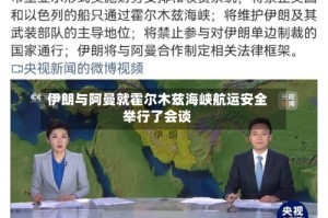 伊朗与阿曼就霍尔木兹海峡航运安全举行了会谈