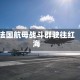 法国航母战斗群驶往红海
