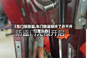 【车门锁防盗,车门防盗锁坏了开不开门怎么办】