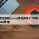 雷克萨斯lqsuv(雷克萨斯570新款2025费用)