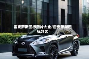 雷克萨斯图标图片大全/雷克萨斯图标含义