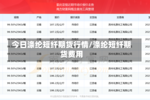 今日涤纶短纤期货行情/涤纶短纤期货费用