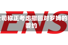 电装公司称正考虑撤回对罗姆的收购要约