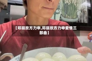 【邓丽欣方力申,邓丽欣方力申爱情三部曲】