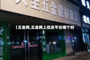 【五金网,五金网上批发平台哪个好】