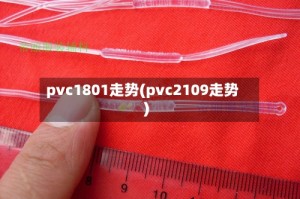 pvc1801走势(pvc2109走势)