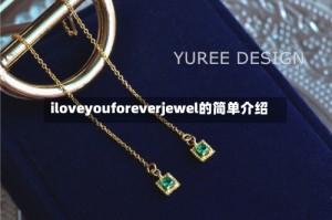 iloveyouforeverjewel的简单介绍
