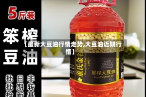 【最新大豆油行情走势,大豆油近期行情】