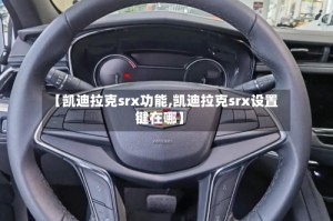 【凯迪拉克srx功能,凯迪拉克srx设置键在哪】