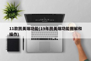 11款凯美瑞功能(19年凯美瑞功能图解和操作)