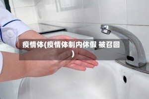 疫情体(疫情体制内休假 被召回)