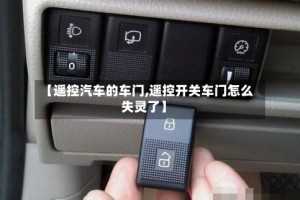 【遥控汽车的车门,遥控开关车门怎么失灵了】