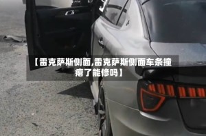【雷克萨斯侧面,雷克萨斯侧面车条撞瘪了能修吗】