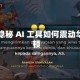 一款隐秘 AI 工具如何震动华盛顿