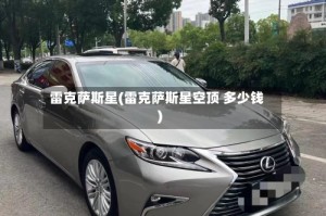 雷克萨斯星(雷克萨斯星空顶 多少钱)
