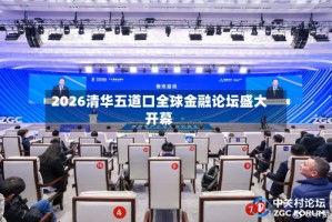 2026清华五道口全球金融论坛盛大开幕