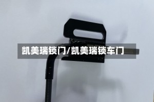 凯美瑞锁门/凯美瑞锁车门