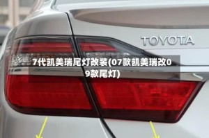 7代凯美瑞尾灯改装(07款凯美瑞改09款尾灯)