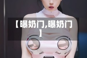 【曝奶门,曝奶门】