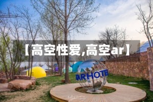 【高空性爱,高空ar】