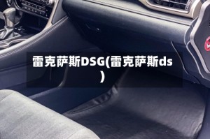 雷克萨斯DSG(雷克萨斯ds)