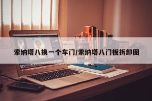 索纳塔八换一个车门/索纳塔八门板拆卸图