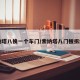 索纳塔八换一个车门/索纳塔八门板拆卸图