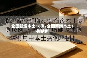 全国新增本土16例/全国新增本土16例病例