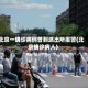 北京一确诊病例曾到派出所报警(北京确诊病人)