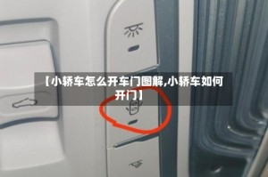 【小轿车怎么开车门图解,小轿车如何开门】
