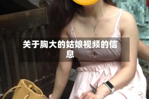 关于胸大的姑娘视频的信息