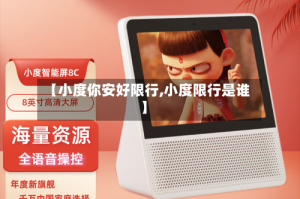 【小度你安好限行,小度限行是谁】