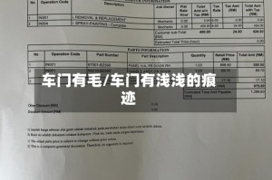 车门有毛/车门有浅浅的痕迹
