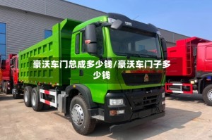 豪沃车门总成多少钱/豪沃车门子多少钱