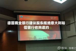 德国商业银行建议股东拒绝意大利裕信银行收购邀约