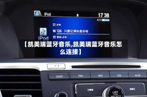 【凯美瑞蓝牙音乐,凯美瑞蓝牙音乐怎么连接】