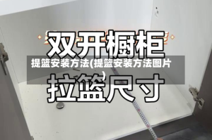 提篮安装方法(提篮安装方法图片)