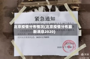 北京疫情分布情况(北京疫情分布最新消息2020)