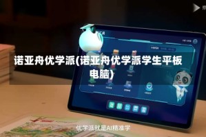 诺亚舟优学派(诺亚舟优学派学生平板电脑)