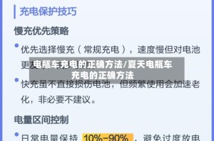 电瓶车充电的正确方法/夏天电瓶车充电的正确方法