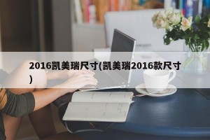 2016凯美瑞尺寸(凯美瑞2016款尺寸)
