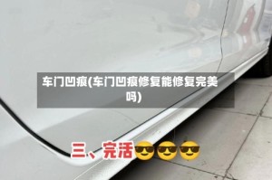 车门凹痕(车门凹痕修复能修复完美吗)