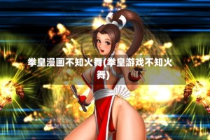 拳皇漫画不知火舞(拳皇游戏不知火舞)