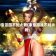 拳皇漫画不知火舞(拳皇游戏不知火舞)