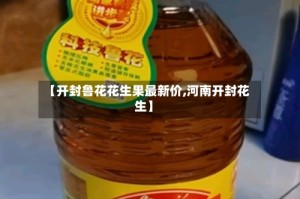 【开封鲁花花生果最新价,河南开封花生】