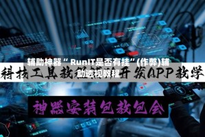 辅助神器“ RunIT是否有挂”(作弊)辅助透视教程