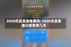 2020元旦高速免费吗/2020元旦高速公路免费几天