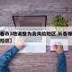 【长春市3地调整为高风险地区,长春哪里是高风险区】